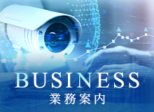 業務案内