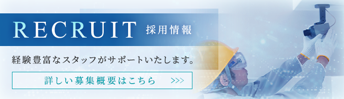 採用情報